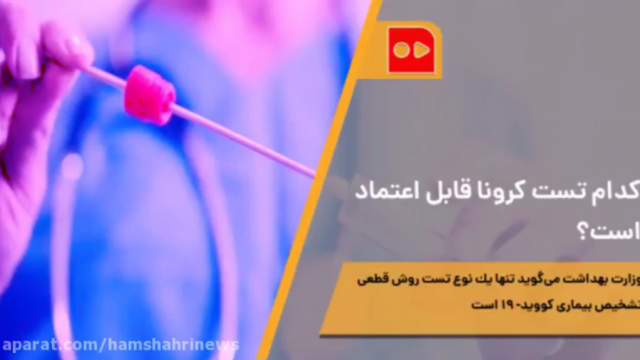 كدام تست كرونا قابل اعتماد است...