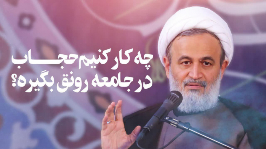 چه کار کنیم حجاب در جامعه رونق...