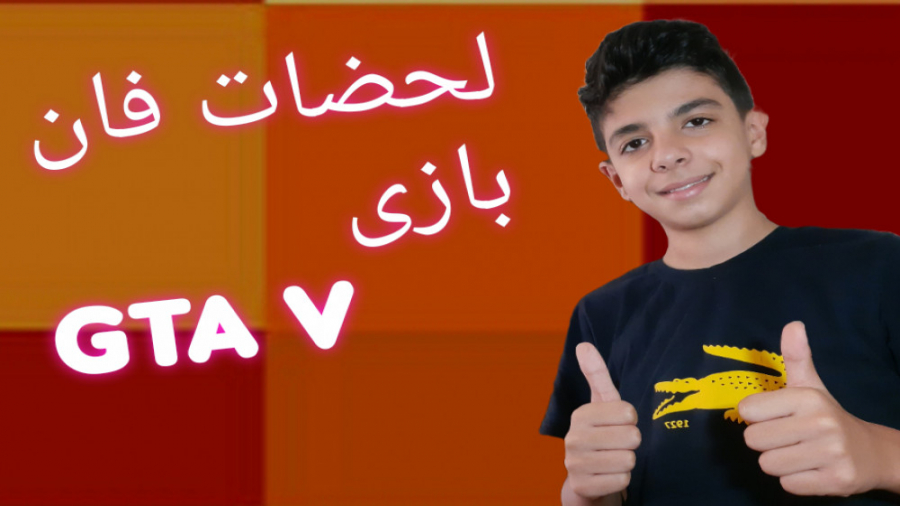 لحضات فان بازی GTA V . GTA V F...
