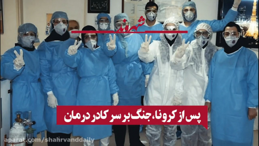 پس از کرونا، جنگ بر سر کادر در...