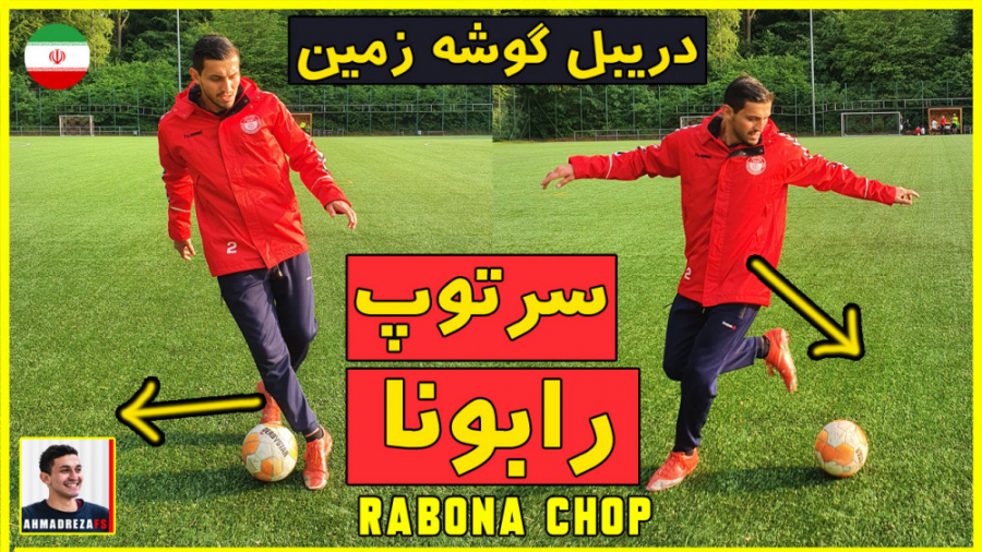 آموزش دریبل فوتبال :  سرتوپ را...