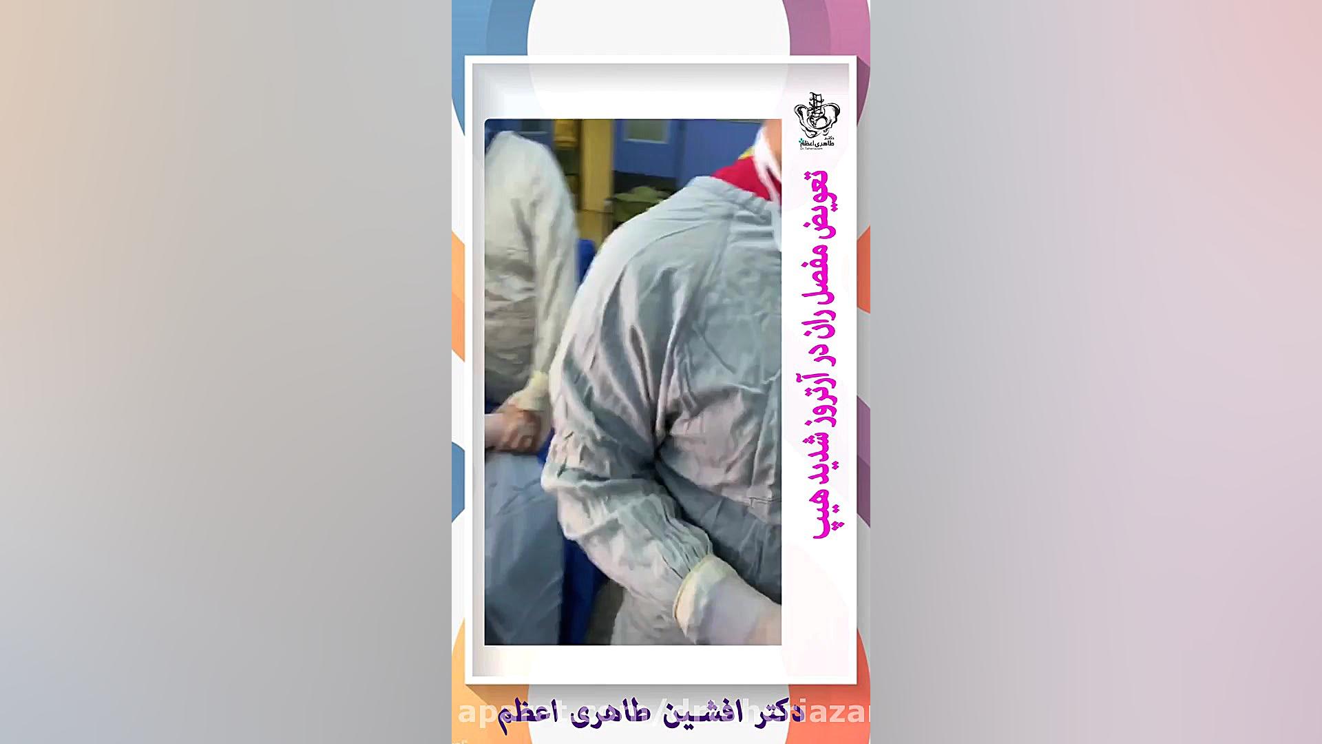 تعویض مفصل ران در آرتروز شدید هیپ از زبان دکتر افشین طاهری اعظم لیفت گردنایمپلنت دندان