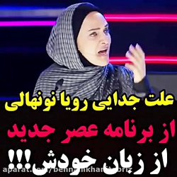 عصرجدید | رویا نونهالی ممنوع ا...