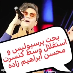 بحث پرسپولیس و استقلال وسط کنس...