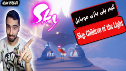 معرفی بازی آندروید آسمان   گیم پلی -|- SKY CHILDREN OF THE LIGHT زمان1120ثانیه