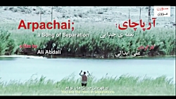 اولین تیزر فیلم آرپاچای؛ نغمه...