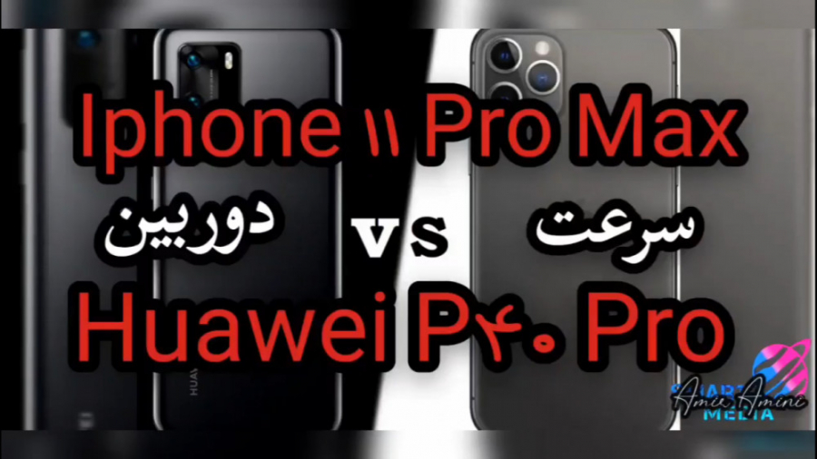 مقایسه دوربین و سرعت Huawei P40 Pro و Iphone 11 pro max*دوبله فارسی