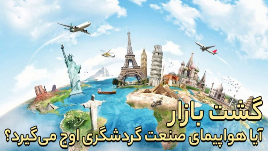 آیا هواپیمای صنعت گردشگری اوج...