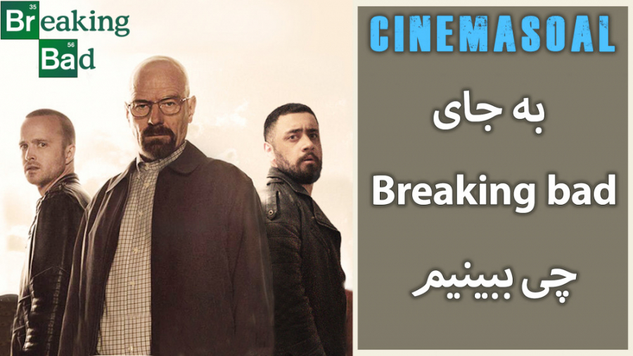 جایگزین های سریال بی نظیر بریکینگ بد !!! زمان298ثانیه