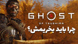 ۵ دلیل که باید Ghost of Tsushima رو بخرید