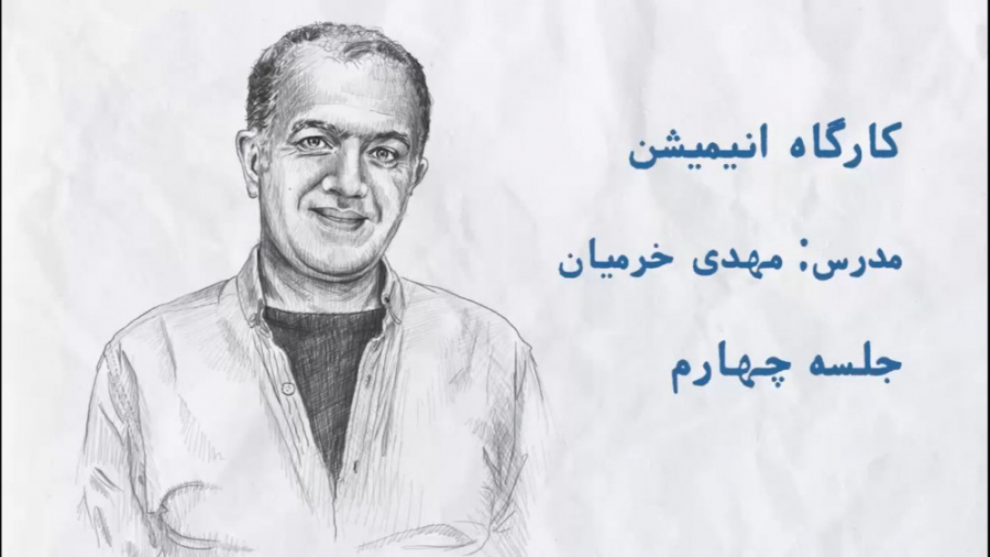 کارگاه انیمیشن با مهدی خرمیان...