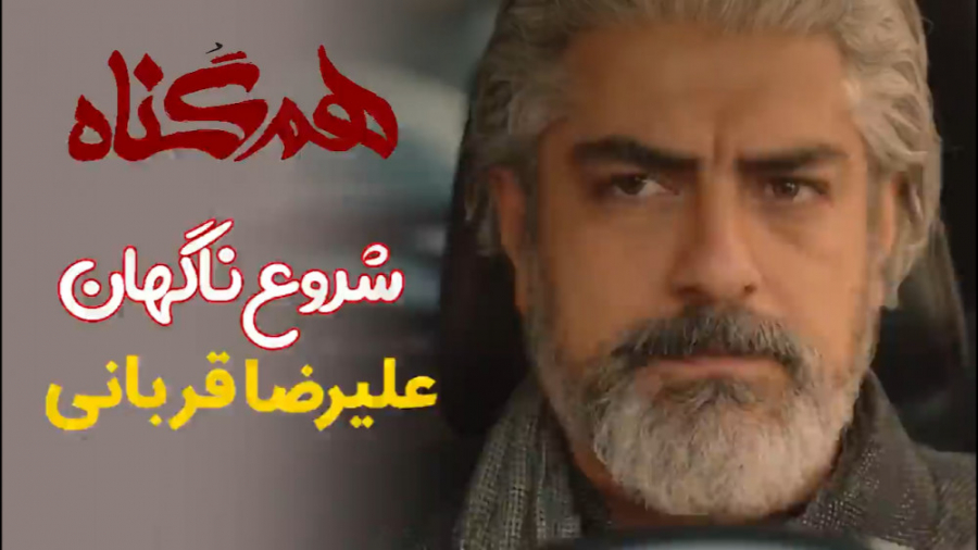 علیرضا قربانی  شروع ناگهان | م...