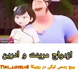 ازدواج مرینت وآدرین