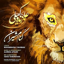 آهنگ کنام ایران از علی زند وکی...