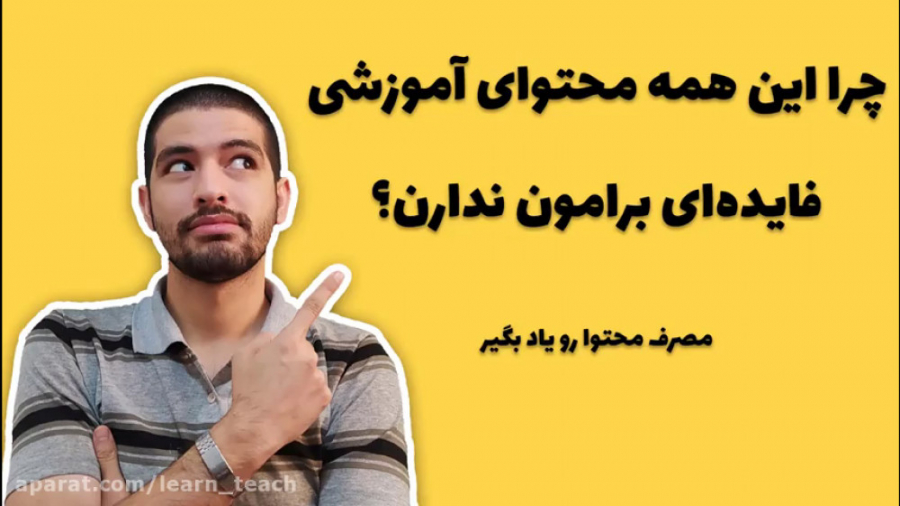 چرا محتواهای آموزشی فایده ای ب...