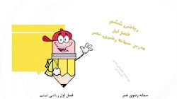 فصل اول رياضى ششم ( الگوهاى عد...