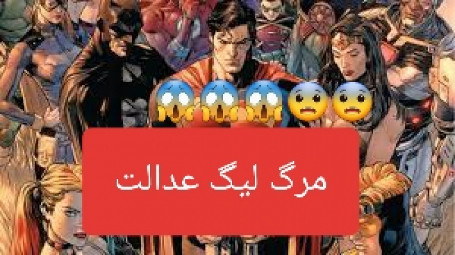 مرگ کارکتر های دیسی بتمن،سوپرم...