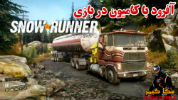 آفرود با کامیون تانکر دار در بازی snow runner