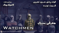 قسمت نوزده | معرفی سریال | Watchmen | کوله پشتی حسین نصیری زمان522ثانیه