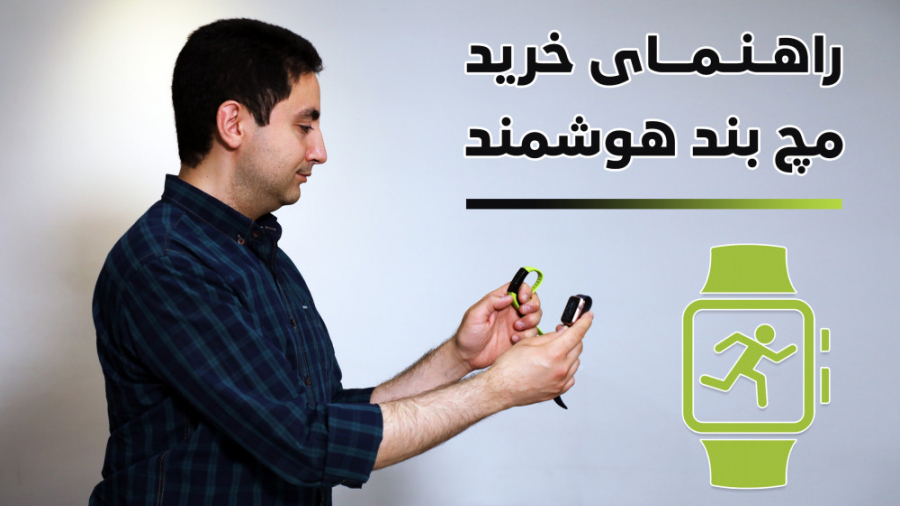 راهنمای خرید ساعت و مچ&zwnj;بن...