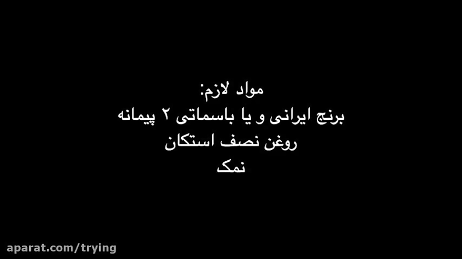 طریقه صحیح دم کردن و پخت برنج آبکش