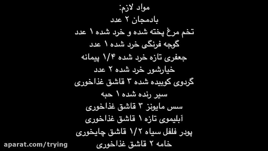 طرز تهیه سالاد بادمجان، یک پیش غذا و اسنک آسان و خوشمزه