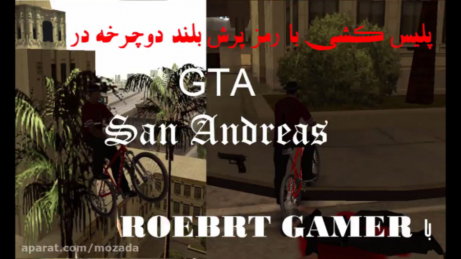 پلیس کشی با رمز پرش بلند با دوچرخه در بازی GTA San Andreas با ROBERT GAMER