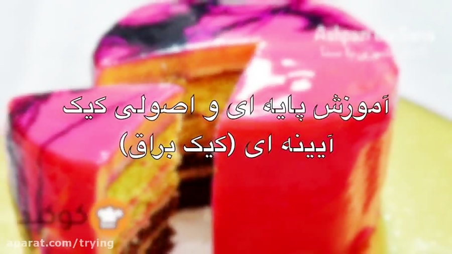 آموزش پایه ای و اصولی روکش براق کیک، کیک آینه ای، کیک براق