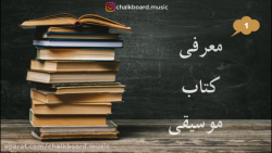 معرفی کتاب موسیقی تئوری بنیادی موسیقی اثر استاد پرویز منصوری زمان52ثانیه