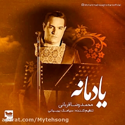 آهنگ جدید محمدرضا قربانی به نا...
