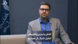آشنایی , برترین , پلتفرم , تحلیل , تکنیکال , نمودارها , بازار , مالی