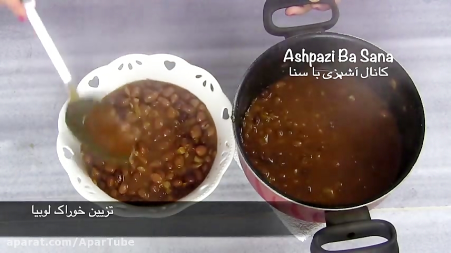 طرز تهیه خوراک لوبیای ایرانی و خوشمزه