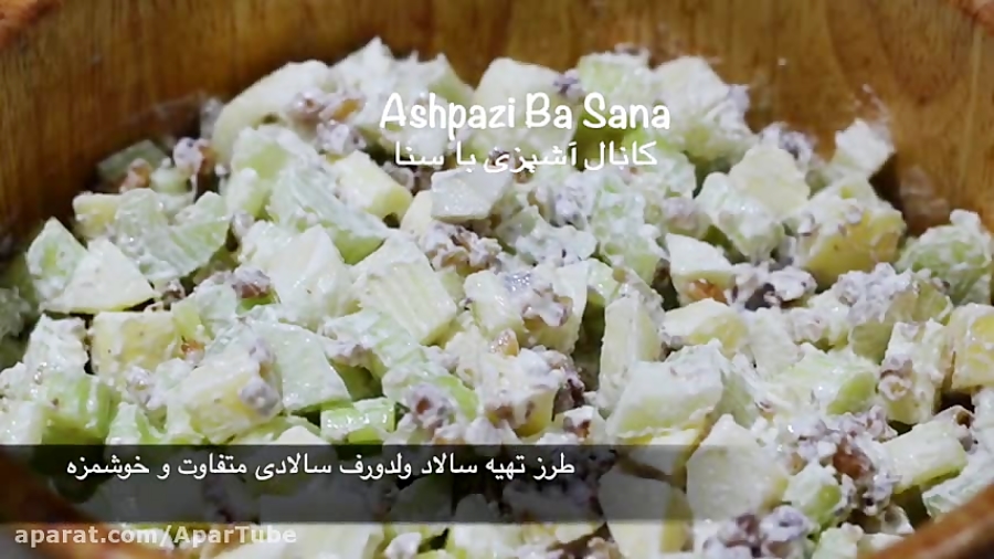 سالاد ولدورف بهمراه گردو و سس طعمدار سفید