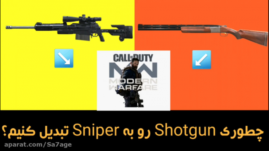 چگونه shotgun رو به sniper تبدیل کنیم؟