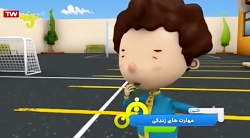 کارتون مهارت های زندگی  دست با...