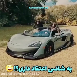 به شانس اعتقاد داری؟!