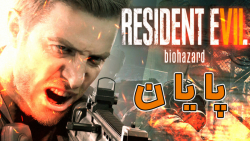 پایان!! | واکترو Resident Evil 7| قسمت آخر