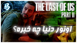 The Last Of Us Part 2 - قسمت 18