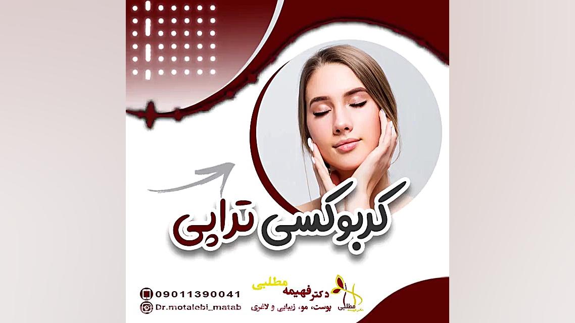 فیلم کربوکسی تراپی زیبایی پوست