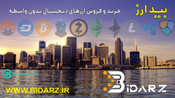 معرفی صرافی ایرانی بیدارز جهت...