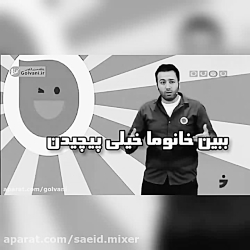 قسمتی از استنداپ کمدی علی صبور...