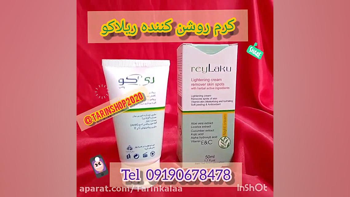 کرم روشن کننده ریلاکو کلینیک پوست