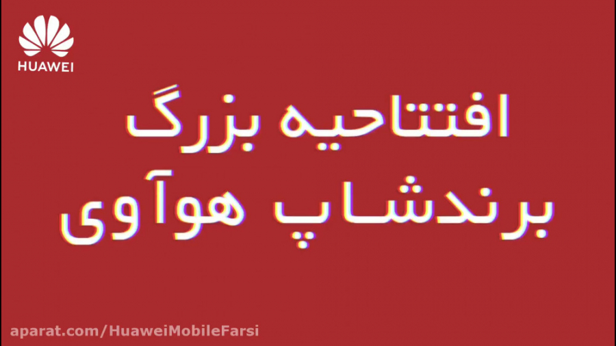 مراسم افتتاحیه برندشاپ جدید هو...