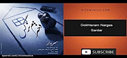 دانلود آهنگ سردار به نام دخترم...