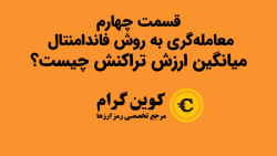 میانگین , ارزش , تراکنش , چیست؟ , تحلیل , فاندامنتال , بازار , ارز , دیجیتال , قسمت , چهارم , آموزشی , نحوه‌ی , بررسی , روش , پرداخته‌ایم , ویدیو , مفهوم , بیت‌کوین , آشنا , میشوید