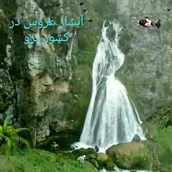 عروس مثل ابشار