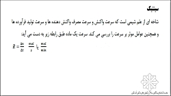 تدریس شیمی کنکور سینتیک قسمت د...