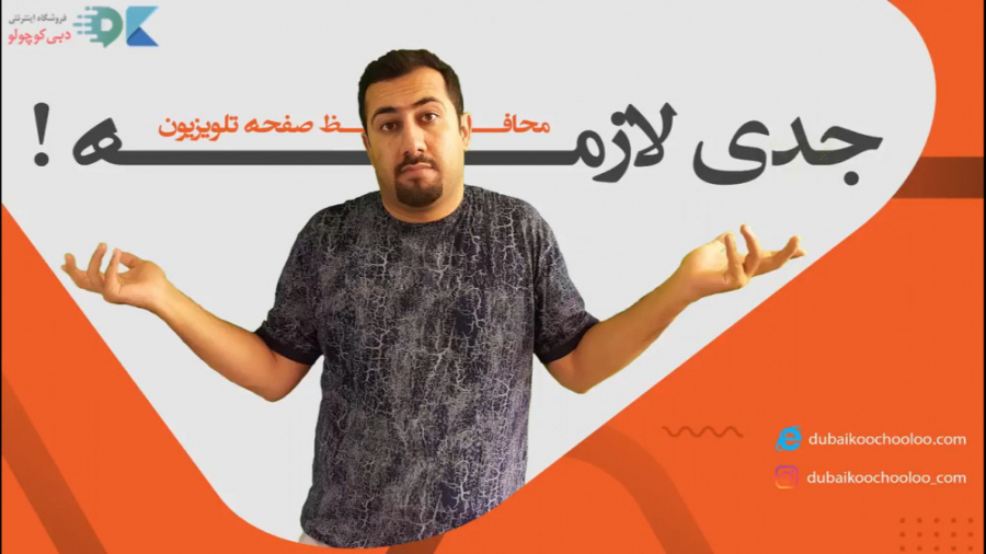 محافظ صفحه تلویزیون چیست؟ (ضد...