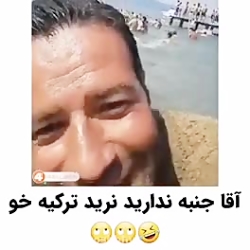 اومدم ترکیه خاک تو سرتون|خز و...