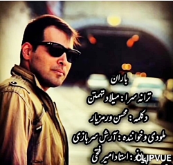 باران ترانه سرا:میلاد تهمتن دک...